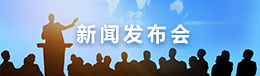 新闻发布会