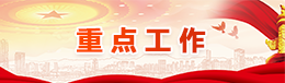 重点工作