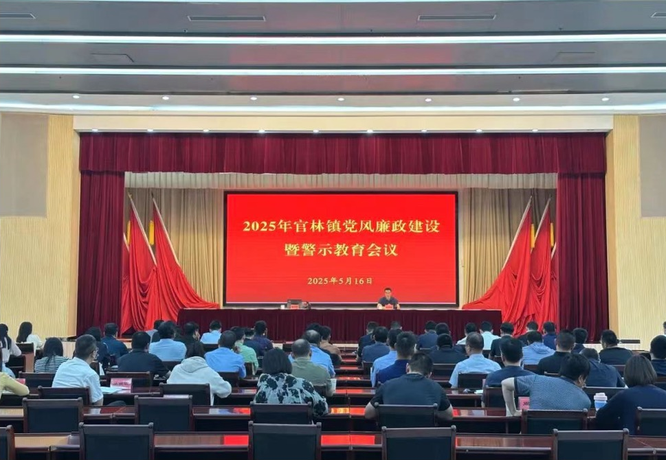 以案为镜鉴 担当见于行 | 官林镇召开党风廉政建设暨警示教育会议