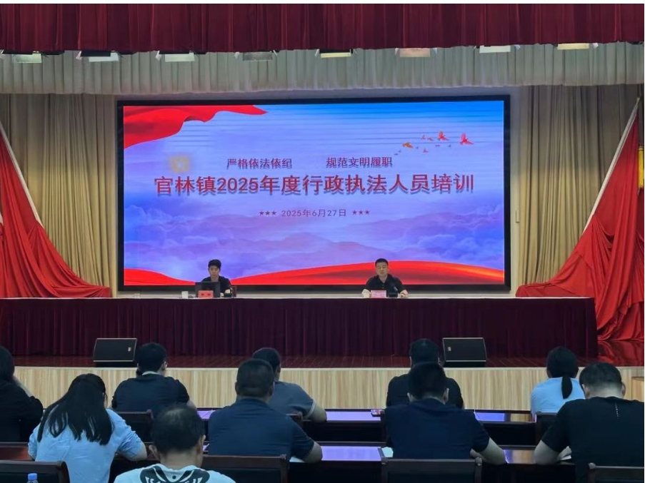依纪依法 规范履职丨官林镇开展2025年度行政执法队伍专题培训暨警示教育大会