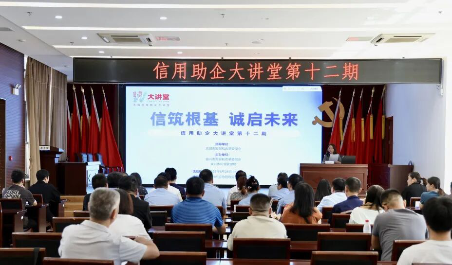 信筑根基 诚启未来——第十二期信用助企大讲堂成功举办