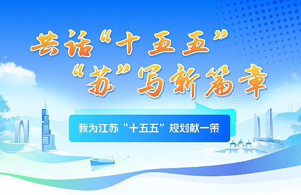 我为江苏“十五五”规划献一策